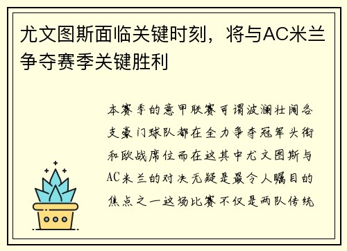 尤文图斯面临关键时刻，将与AC米兰争夺赛季关键胜利